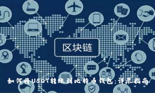 如何将USDT转账到比特币钱包：详尽指南
