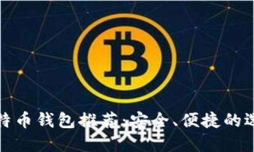 比特币钱包推荐：安全、便捷的选择