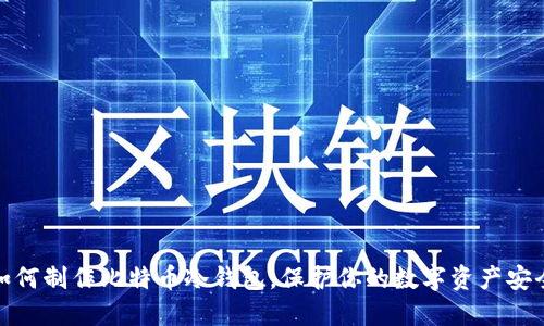 如何制作比特币冷钱包，保护你的数字资产安全