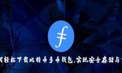 如何轻松下载比特币多币