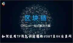 如何使用TP钱包快速转账