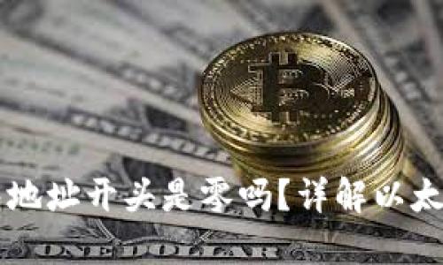 以太坊钱包地址开头是零吗？详解以太坊地址格式