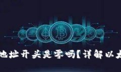 以太坊钱包地址开头是零