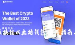 全面解析区块链以太坊钱