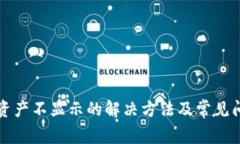 TP钱包资产不显示的解决方