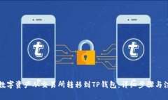 如何将数字资产从交易所