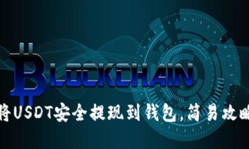 如何将USDT安全提现到钱包，简易攻略详解