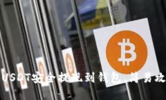 如何将USDT安全提现到钱包