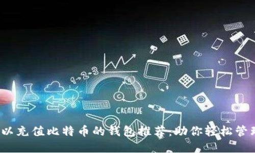 2023年可以充值比特币的钱包推荐：助你轻松管理加密资产