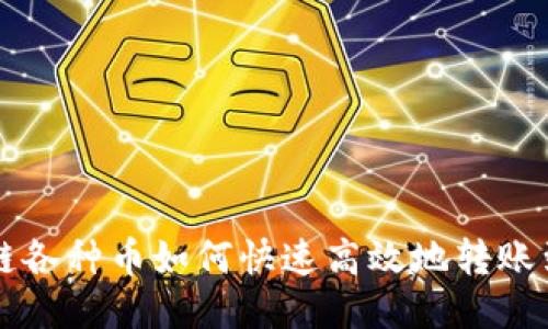 区块链各种币如何快速高效地转账到钱包
