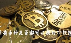 所有币种是否都可以提到