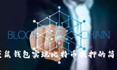 利用袋鼠钱包实现比特币