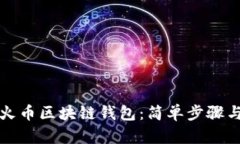 如何设置火币区块链钱包
