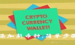 TP钱包如何添加新币种：简