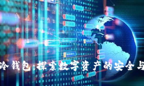 区块链与冷钱包：探索数字资产的安全与存储之道