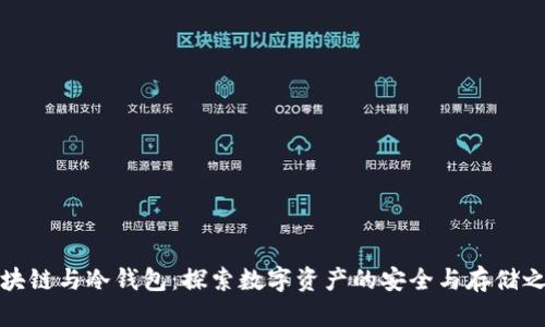 区块链与冷钱包：探索数字资产的安全与存储之道