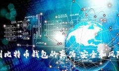 如何辨别比特币钱包的真