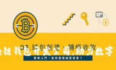 选择赣州区块链钱包开发