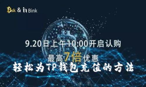 轻松为TP钱包充值的方法