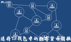 如何快速将TP钱包中的数字