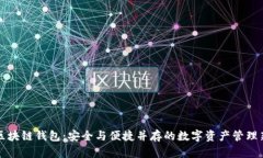 未来区块链钱包：安全与