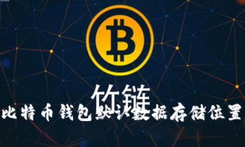 Mac比特币钱包默认数据存储位置详解
