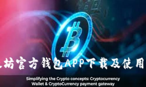 以太坊官方钱包APP下载及使用指南