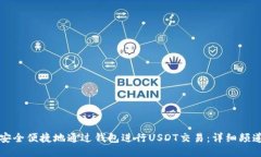 如何安全便捷地通过钱包