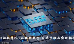 轻松搭建PHP区块链钱包：