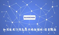 如何使用TP钱包进行跨链转