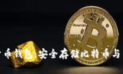 功能强大的加密货币钱包