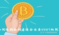 如何选择和创建适合交易