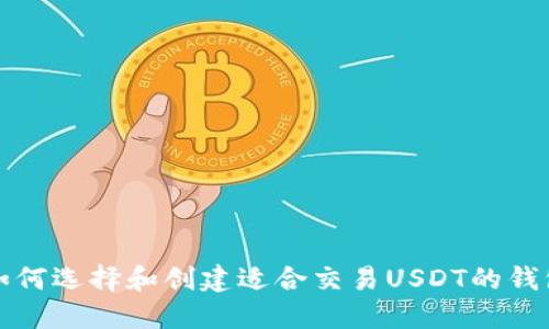 如何选择和创建适合交易USDT的钱包