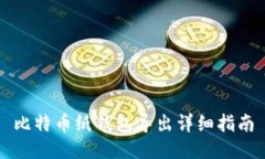 比特币纸钱包导出详细指