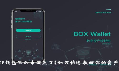 TP钱包里的币消失了？如何快速找回你的资产！