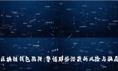 区块链钱包陷阱：警惕那