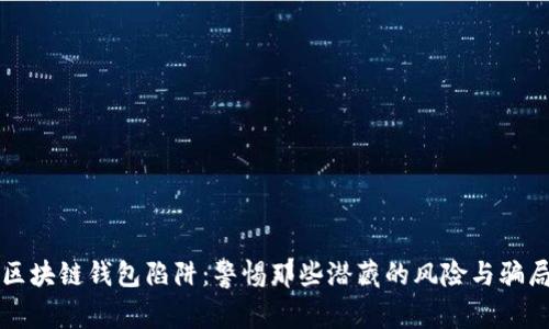 区块链钱包陷阱：警惕那些潜藏的风险与骗局