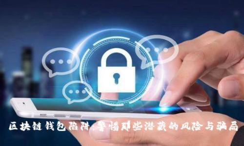 区块链钱包陷阱：警惕那些潜藏的风险与骗局