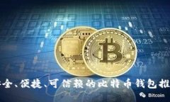 安全、便捷、可信赖的比