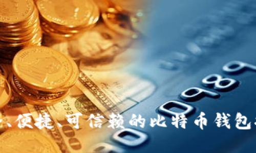 安全、便捷、可信赖的比特币钱包推荐