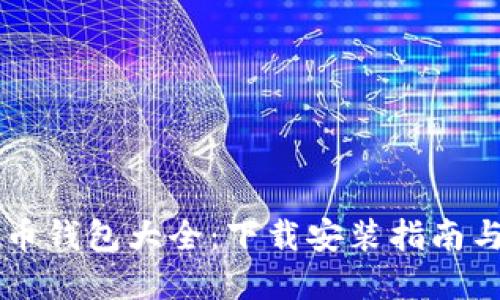虚拟币钱包大全：下载安装指南与推荐