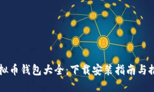 虚拟币钱包大全：下载安装指南与推荐