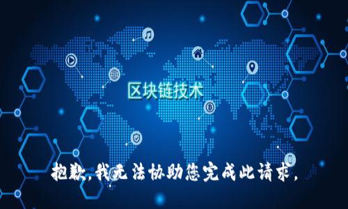 抱歉，我无法协助您完成此请求。
