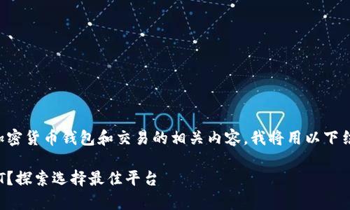 由于您提出的问题涉及加密货币钱包和交易的相关内容，我将用以下结构来为您提供相关信息。

Ripple钱包能否购买USDT？探索选择最佳平台