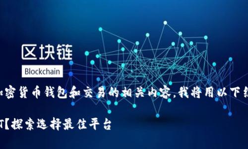 由于您提出的问题涉及加密货币钱包和交易的相关内容，我将用以下结构来为您提供相关信息。

Ripple钱包能否购买USDT？探索选择最佳平台