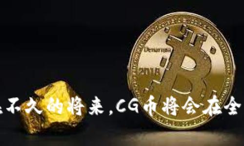   如何注册CG币虚拟钱包：详细步骤指南 / 
 guanjianci CG币,虚拟钱包,数字货币 /guanjianci 

什么是CG币？
随着区块链技术的飞速发展，数字货币已然成为现代经济中的一大亮点。而CG币（Crypto Gold）作为新兴数字货币中的一员，以其独特的价值定位和使用场景迅速吸引了投资者的目光。CG币的设计初衷是将黄金的稳定性与现代数字经济结合起来，形成一种安全、高效的交易媒介。

CG币的优势
CG币不仅仅是一种虚拟货币，它还代表了一种新的经济模式以及广泛的应用前景。首先，CG币是建立在可靠的区块链技术之上的，这使得其交易过程具有极高的透明度和安全性。其次，CG币承诺稳定的价值，并通过多种方式保障用户的资产安全。最后，CG币支持全球交易，让不同国家的用户能够方便快捷地进行交易、多样化资产配置，简直令人振奋！

为什么需要虚拟钱包？
虚拟钱包是存储和管理数字货币的必备工具。对于CG币用户而言，拥有一个安全、方便的虚拟钱包至关重要。通过虚拟钱包，您可以轻松地接收、发送CG币，查询账户余额，甚至参与CG币的投资与交易。不同于传统银行账户，虚拟钱包实现了24小时的不间断服务，随时随地让您掌控自己的资产。这是多么令人振奋的感觉啊！

CG币虚拟钱包的注册步骤
注册CG币虚拟钱包并没有想象中那么复杂。以下是具体的步骤指南，帮助您顺利完成注册过程，享受数字货币带来的便利。

h4第一步：选择合适的钱包平台/h4
在开始注册之前，首先您需要选择一个可靠的CG币虚拟钱包平台。市面上有许多钱包种类，包括热钱包和冷钱包。热钱包便于随时访问和交易，适合频繁使用；而冷钱包则更为安全，适合长期存储。您可以根据自己的需求选择合适的类型。

h4第二步：访问钱包平台/h4
确认选择的钱包平台后，您需要在浏览器中访问其官网。请确保访问的是官方网站，以保障账号的安全。找到“注册”或“创建账户”选项，点击进入。这里务必要保持警惕，防止钓鱼网站的诱惑！

h4第三步：填写注册信息/h4
在注册页面，按照系统的提示依次填写必要的信息。一般情况下，您需要输入电子邮箱地址、创建密码以及一些基础个人信息。为了避免将来因密码过于简单而造成的安全隐患，建议使用复杂的混合密码，增加安全性！记得做好记录！

h4第四步：验证邮箱/h4
注册信息填写完毕后，您会收到一封验证邮件。在邮箱中找到该邮件，点击链接即可完成邮箱的验证。这一步骤是提升账户安全性的必要环节，否则您将无法继续进行后续操作。

h4第五步：启用双重验证/h4
为了进一步加固账户安全，强烈建议您启用双重验证功能。这将增加一个额外的安全层级，即使密码被黑客盗取，没有第二步验证，黑客也是无法轻易入侵账户的！

h4第六步：创建钱包地址/h4
现在，您的虚拟钱包账号已成功注册，接下来的步骤是在钱包中创建CG币地址。系统会自动为您生成一个唯一的钱包地址。您可以将这个地址用来接收CG币，务必妥善保存，不要随意分享！这是您数字资产的保护锁，绝不能马虎！

h4第七步：存款及交易/h4
在成功创建钱包地址后，您可以通过钱包将资金转换为CG币。选择适合的交易平台，按步骤进行购买、交易，尽享数字资产增值的乐趣！只需轻轻一点，往往就能见证您的财富增长，何其令人兴奋！

如何保障您的CG币安全？
数字货币的安全性一直是用户最关心的话题。在拥有CG币虚拟钱包后，您需要采取一些措施来确保资产的安全：

h41. 牢记密码/h4
如前所述，您的密码是保护账户的第一道防线。一定要确保密码的复杂性，最好定期更换，避免因简单密码导致的资产损失。

h42. 启用通知设置/h4
大多数钱包会提供交易通知功能，您可以通过该功能实时监控账户活动，及时发现异常行为。这是保护您数字资产的高效手段，千万不要错过！

h43. 不随便分享个人信息/h4
在任何情况下，都要谨慎处理您的个人信息。无论是验证码、密码，还是钱包地址，只有在必要且安全的情况下才能分享，保障自己免受钓鱼攻击的威胁！

h44. 定期检查钱包/h4
建议定期登录钱包，检查账户余额及交易记录，保持对账户的敏感性。发现任何异常情况，应立即采取措施，联系平台进行处理！

总结
注册CG币虚拟钱包并不是一件复杂的事情，只需几个简单的步骤，您就能拥有属于自己的数字财富管家。但与此同时，保障资产安全也是每位用户的责任。相信在不久的将来，CG币将会在全球范围内掀起一场数字货币的浪潮！您准备好迎接这个新时代了吗？此刻就开始您的CG币之旅，带着希望与梦想，与数字经济共舞吧！
