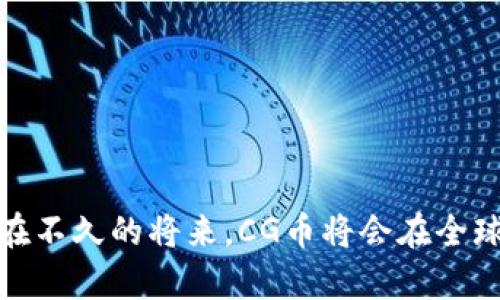   如何注册CG币虚拟钱包：详细步骤指南 / 
 guanjianci CG币,虚拟钱包,数字货币 /guanjianci 

什么是CG币？
随着区块链技术的飞速发展，数字货币已然成为现代经济中的一大亮点。而CG币（Crypto Gold）作为新兴数字货币中的一员，以其独特的价值定位和使用场景迅速吸引了投资者的目光。CG币的设计初衷是将黄金的稳定性与现代数字经济结合起来，形成一种安全、高效的交易媒介。

CG币的优势
CG币不仅仅是一种虚拟货币，它还代表了一种新的经济模式以及广泛的应用前景。首先，CG币是建立在可靠的区块链技术之上的，这使得其交易过程具有极高的透明度和安全性。其次，CG币承诺稳定的价值，并通过多种方式保障用户的资产安全。最后，CG币支持全球交易，让不同国家的用户能够方便快捷地进行交易、多样化资产配置，简直令人振奋！

为什么需要虚拟钱包？
虚拟钱包是存储和管理数字货币的必备工具。对于CG币用户而言，拥有一个安全、方便的虚拟钱包至关重要。通过虚拟钱包，您可以轻松地接收、发送CG币，查询账户余额，甚至参与CG币的投资与交易。不同于传统银行账户，虚拟钱包实现了24小时的不间断服务，随时随地让您掌控自己的资产。这是多么令人振奋的感觉啊！

CG币虚拟钱包的注册步骤
注册CG币虚拟钱包并没有想象中那么复杂。以下是具体的步骤指南，帮助您顺利完成注册过程，享受数字货币带来的便利。

h4第一步：选择合适的钱包平台/h4
在开始注册之前，首先您需要选择一个可靠的CG币虚拟钱包平台。市面上有许多钱包种类，包括热钱包和冷钱包。热钱包便于随时访问和交易，适合频繁使用；而冷钱包则更为安全，适合长期存储。您可以根据自己的需求选择合适的类型。

h4第二步：访问钱包平台/h4
确认选择的钱包平台后，您需要在浏览器中访问其官网。请确保访问的是官方网站，以保障账号的安全。找到“注册”或“创建账户”选项，点击进入。这里务必要保持警惕，防止钓鱼网站的诱惑！

h4第三步：填写注册信息/h4
在注册页面，按照系统的提示依次填写必要的信息。一般情况下，您需要输入电子邮箱地址、创建密码以及一些基础个人信息。为了避免将来因密码过于简单而造成的安全隐患，建议使用复杂的混合密码，增加安全性！记得做好记录！

h4第四步：验证邮箱/h4
注册信息填写完毕后，您会收到一封验证邮件。在邮箱中找到该邮件，点击链接即可完成邮箱的验证。这一步骤是提升账户安全性的必要环节，否则您将无法继续进行后续操作。

h4第五步：启用双重验证/h4
为了进一步加固账户安全，强烈建议您启用双重验证功能。这将增加一个额外的安全层级，即使密码被黑客盗取，没有第二步验证，黑客也是无法轻易入侵账户的！

h4第六步：创建钱包地址/h4
现在，您的虚拟钱包账号已成功注册，接下来的步骤是在钱包中创建CG币地址。系统会自动为您生成一个唯一的钱包地址。您可以将这个地址用来接收CG币，务必妥善保存，不要随意分享！这是您数字资产的保护锁，绝不能马虎！

h4第七步：存款及交易/h4
在成功创建钱包地址后，您可以通过钱包将资金转换为CG币。选择适合的交易平台，按步骤进行购买、交易，尽享数字资产增值的乐趣！只需轻轻一点，往往就能见证您的财富增长，何其令人兴奋！

如何保障您的CG币安全？
数字货币的安全性一直是用户最关心的话题。在拥有CG币虚拟钱包后，您需要采取一些措施来确保资产的安全：

h41. 牢记密码/h4
如前所述，您的密码是保护账户的第一道防线。一定要确保密码的复杂性，最好定期更换，避免因简单密码导致的资产损失。

h42. 启用通知设置/h4
大多数钱包会提供交易通知功能，您可以通过该功能实时监控账户活动，及时发现异常行为。这是保护您数字资产的高效手段，千万不要错过！

h43. 不随便分享个人信息/h4
在任何情况下，都要谨慎处理您的个人信息。无论是验证码、密码，还是钱包地址，只有在必要且安全的情况下才能分享，保障自己免受钓鱼攻击的威胁！

h44. 定期检查钱包/h4
建议定期登录钱包，检查账户余额及交易记录，保持对账户的敏感性。发现任何异常情况，应立即采取措施，联系平台进行处理！

总结
注册CG币虚拟钱包并不是一件复杂的事情，只需几个简单的步骤，您就能拥有属于自己的数字财富管家。但与此同时，保障资产安全也是每位用户的责任。相信在不久的将来，CG币将会在全球范围内掀起一场数字货币的浪潮！您准备好迎接这个新时代了吗？此刻就开始您的CG币之旅，带着希望与梦想，与数字经济共舞吧！
