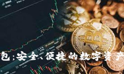 aelf虚拟币钱包：安全、便捷的数字资产管理解决方案