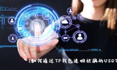 بياوتi如何通过TP钱包追