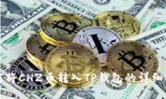 如何将CHZ币转入TP钱包的详